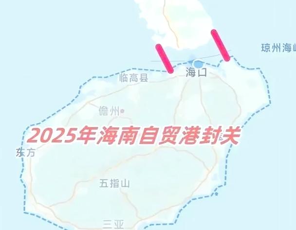 新澳2025最新資料大全18和海南自由貿易港封關與海南自由貿易港封關是什么意思